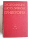 Michel Mourre - Dictionnaire encyclopédique d'Histoire. Complet des 8 volumes