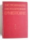 Michel Mourre - Dictionnaire encyclopédique d'Histoire. Complet des 8 volumes