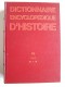 Michel Mourre - Dictionnaire encyclopédique d'Histoire. Complet des 8 volumes